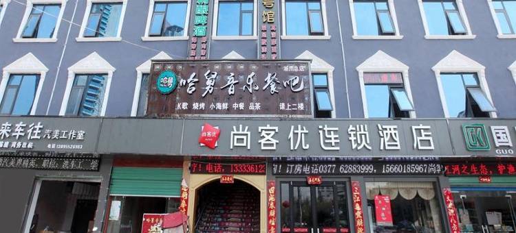 尚客优酒店(淅川盐库转盘店)图片