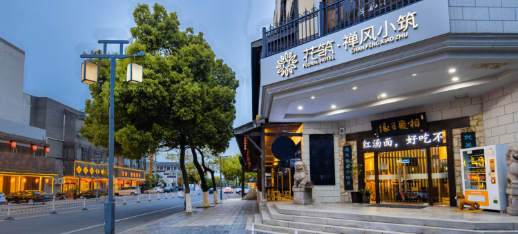 花筑·无锡禅风小筑客栈(灵山小镇拈花店)图片