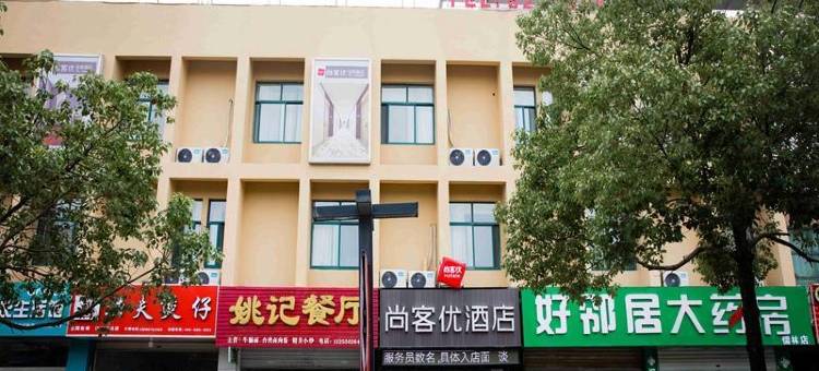 尚客优酒店(全椒火车站店)图片