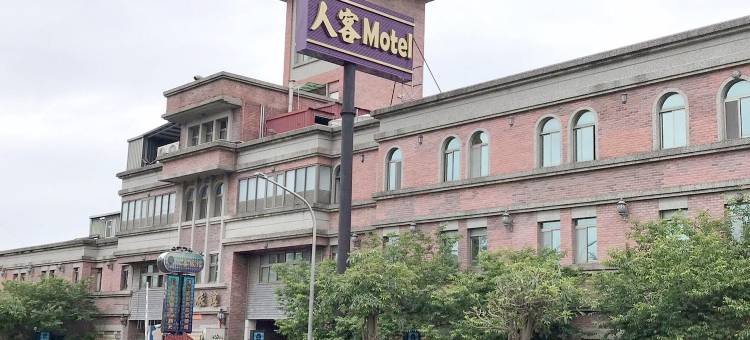 人客汽车旅馆图片