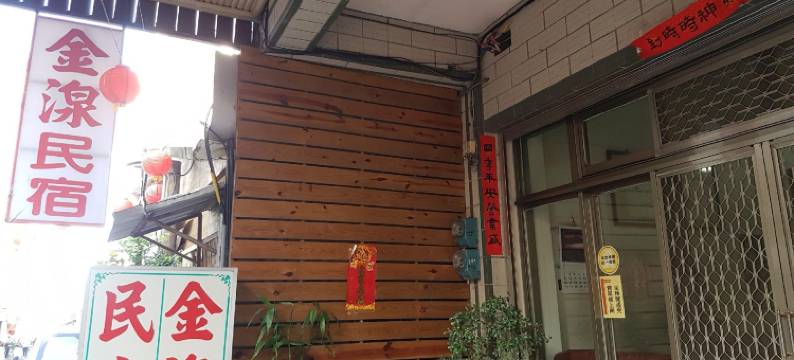 南投金湶民宿图片