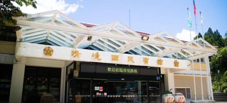 南投清境农场国民宾馆图片