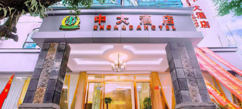 腾冲中大酒店图片