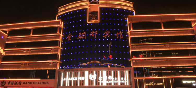 铁力金骊都宾馆图片