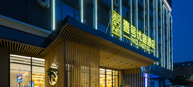 壹号优客酒店(东莞石排公园利丰广场店)图片