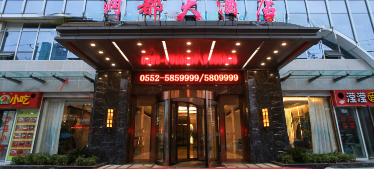 五河润都大酒店(润都中央广场店)图片