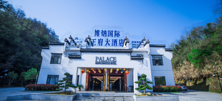 黄山博纳王府大酒店(西递景区店)图片