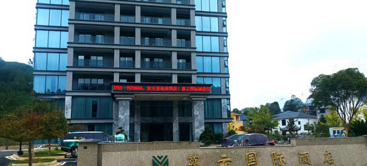 慕云国际酒店(三清山旅游公路店)图片