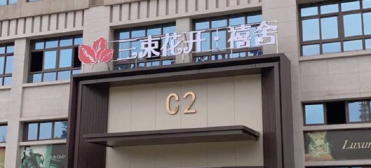 青青树下围炉煮茶主题民宿(六盘水万达广场店)图片