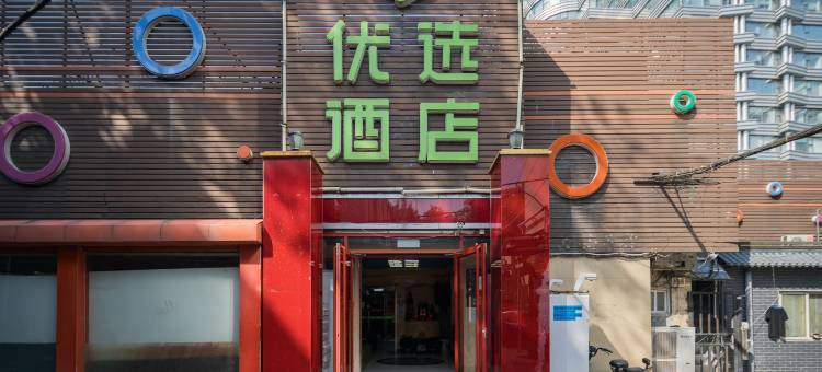 99优选酒店(北京交通大学北大口腔医院店)图片