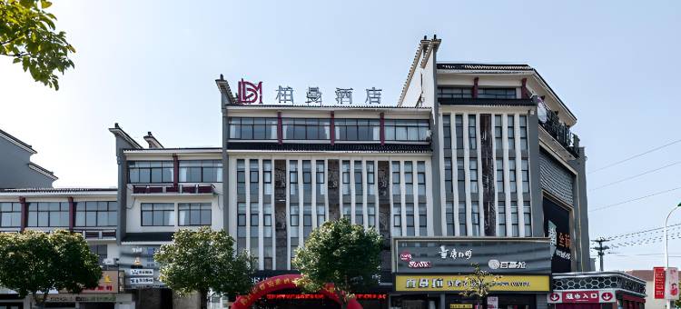 柏曼酒店(江阴周庄店)图片