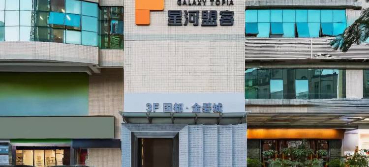 星河盟客公寓(国都高尔夫花园店)图片