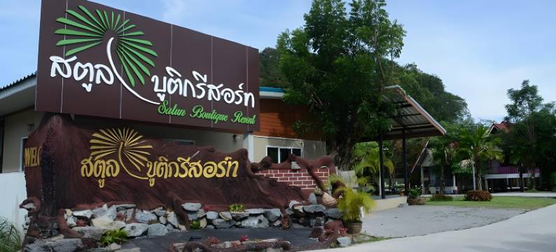 沙敦精品度假村(Satun Boutique Resort)图片