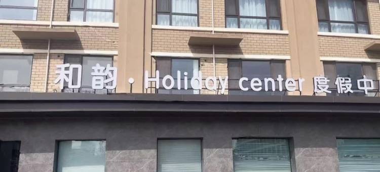 和韵·Holidaycenter度假中心酒店(养马岛店)图片