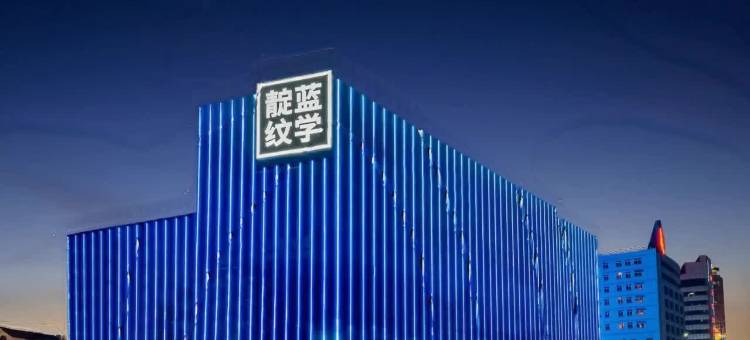 靛蓝纹学酒店(西樵山广东千古情店)图片