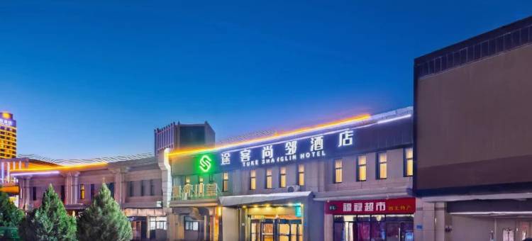 途客尚邻酒店(张掖高铁西站店)图片