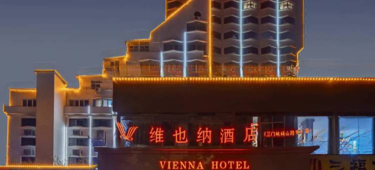 维也纳酒店(三门峡崤山路市府店)图片
