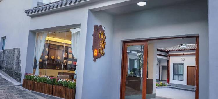 腾冲枕清风客栈(和顺古镇店)图片