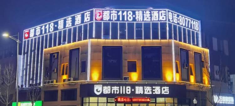 都市118·精选酒店(东营东城店)图片