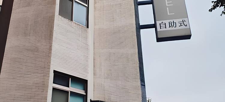 永和浮逸旅店图片