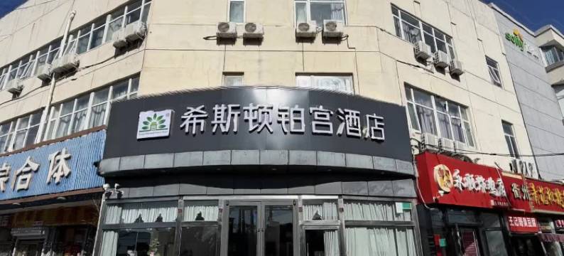 希斯顿铂宫酒店(北京航天总医院东高地地铁站店)图片