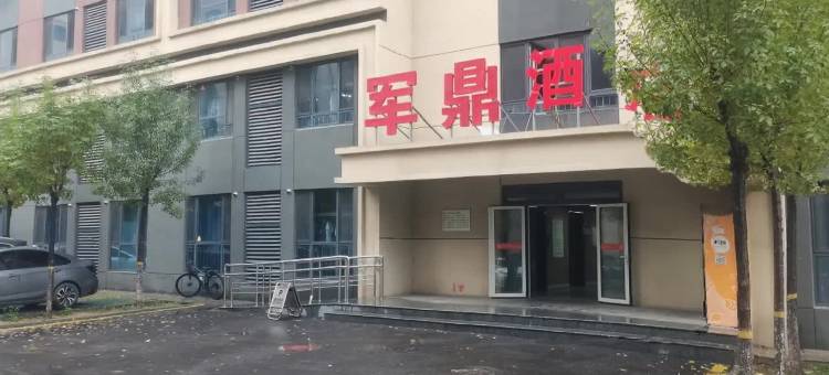 军鼎酒店图片