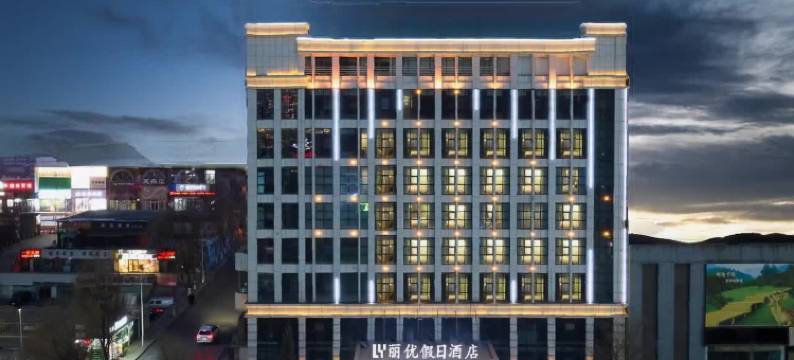 西宁丽优假日酒店(莫家街中心购物广场店)图片