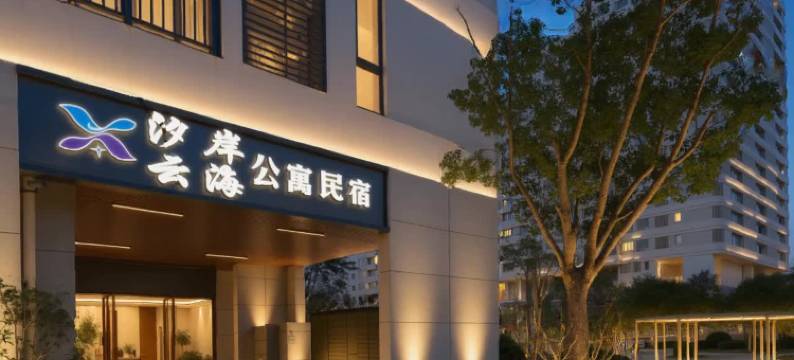 云海民宿(深汕特别合作区店)图片