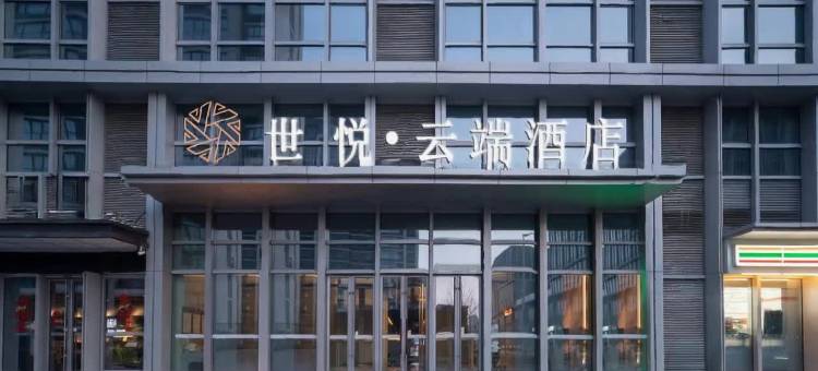 青岛世悦云端酒店(融创茂朝阳山地铁站店)图片