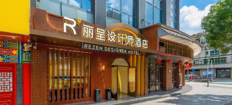 丽呈设计师酒店(景德镇御窑博物馆人民广场店)图片