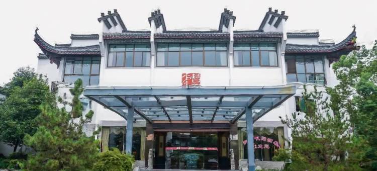 歙县鲍家花园大酒店图片