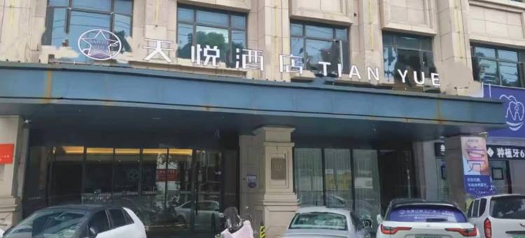 天悦酒店(瑞安镇府路店)图片
