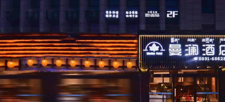 曼澜酒店(罗布林卡西藏博物馆店)图片