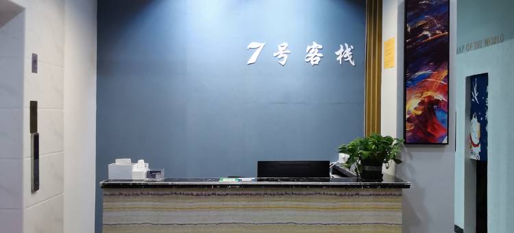 珠海7号客栈(珠海金湾机场店)图片