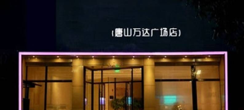 唐山麻雀公寓式酒店图片