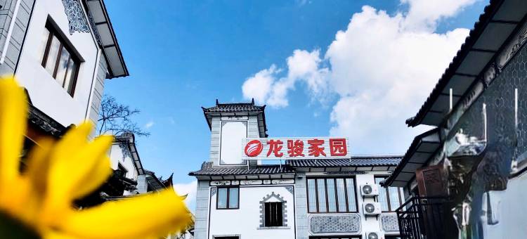 龙骏家园酒店(大理古城店)图片