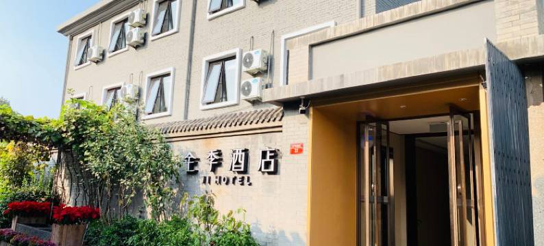 全季酒店(北京前门四合院店)图片