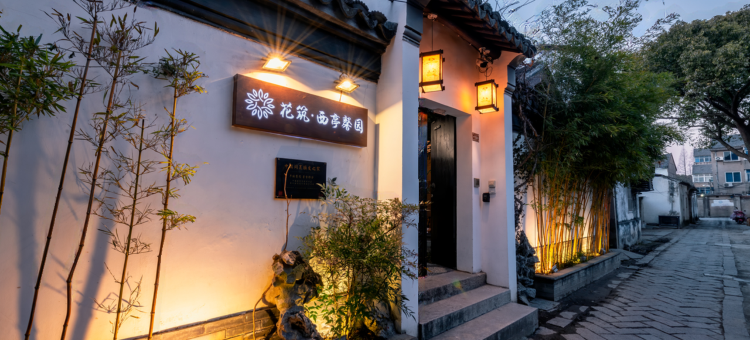 同里西亭馨园民宿(同里古镇店)图片