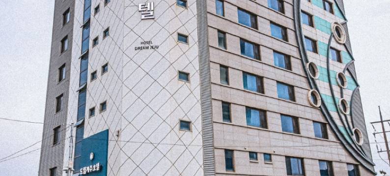 梦幻济州酒店(Dream Jeju Hotel)图片