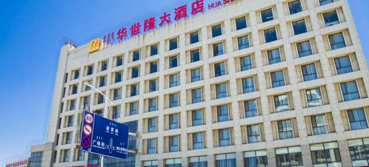 鄂尔多斯华世隆大酒店图片