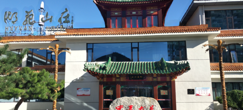 北京湖苑山庄图片