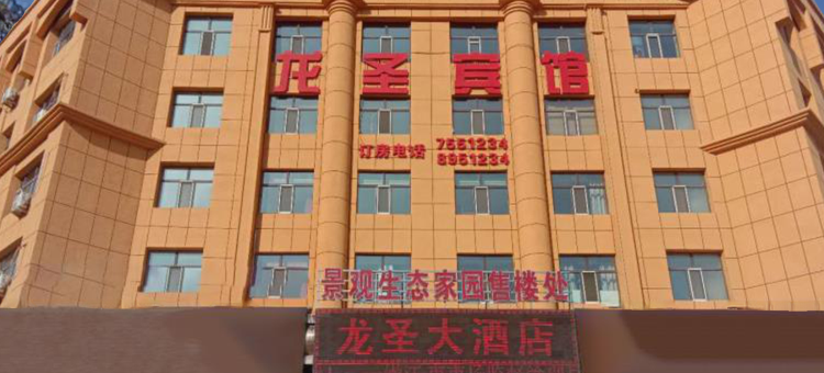 嫩江龙圣宾馆图片