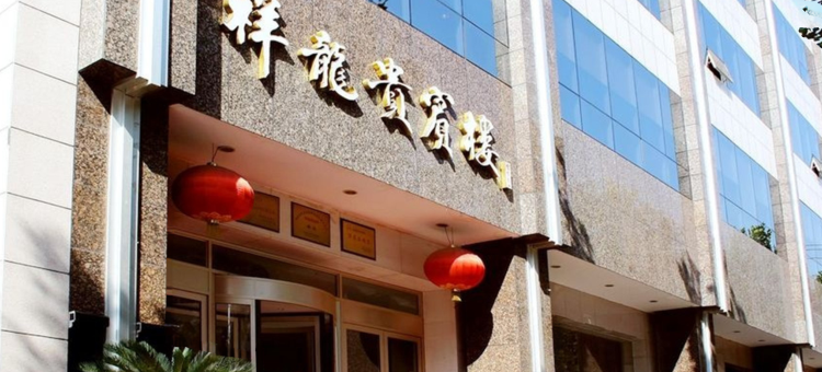 渭南祥龙宾馆图片