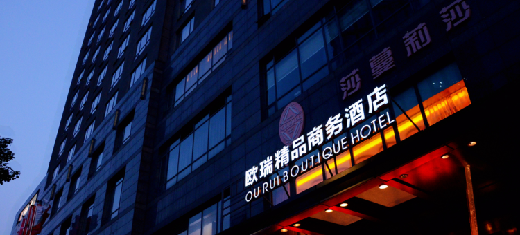 重庆欧瑞精品商务酒店图片
