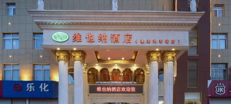 维也纳酒店(莱芜汽车总站店)图片