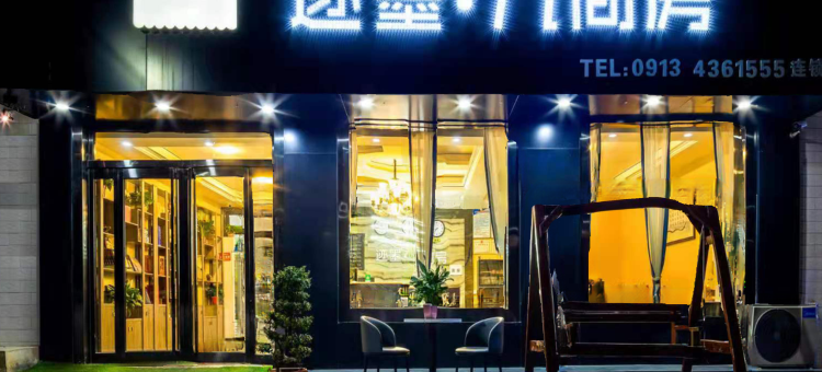 迹墨九间房酒店(华山游客中心店)图片