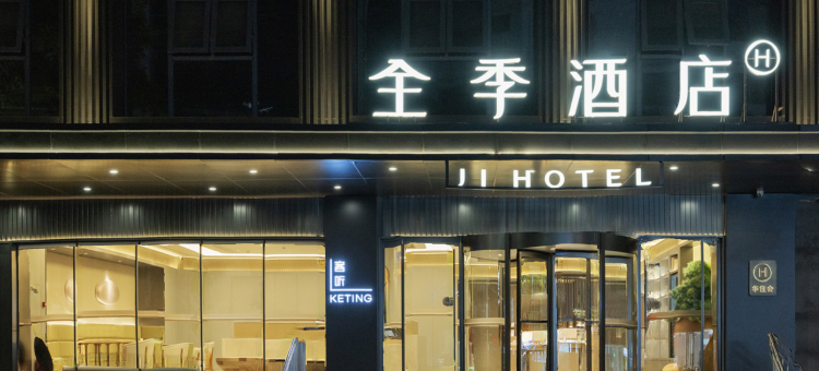 全季酒店(惠州惠阳站店)图片
