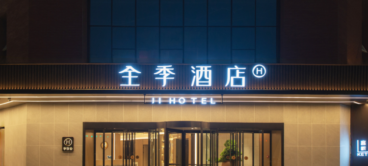 全季酒店(西安高新区软件新城店)图片