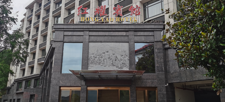 井冈山红耀宾馆(井冈山风景名胜区店)图片