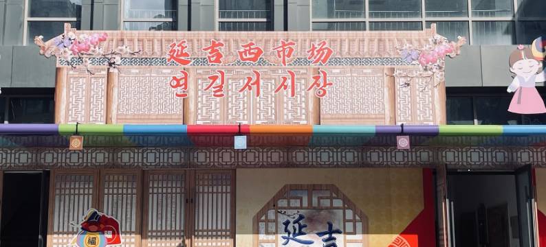 延吉方小姐民宿(参花街分店)图片